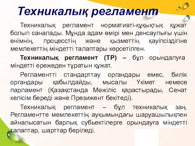 Техникалық регламент Техникалық регламент нормативті-құқықтық құжат болып саналады. Мұнда адам өмірі