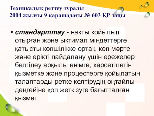 стандарттау - нақты қойылып отырған және ықтимал міндеттерге қатысты көпшілікке ортақ,