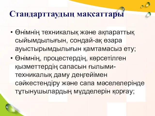 Стандарттаудың мақсаттары Өнімнің техникалық және ақпараттық сыйымдылығын, сондай-ақ өзара ауыстырымдылығын қамтамасыз