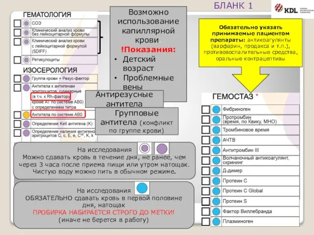 Возможно использование капиллярной крови. !Показания: Детский возраст Проблемные вены Антирезусные антитела