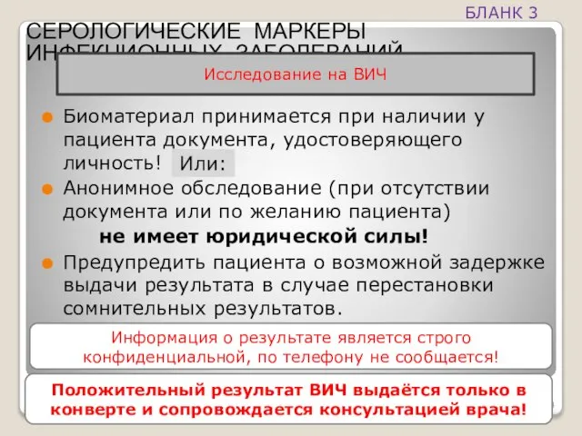 Биоматериал принимается при наличии у пациента документа, удостоверяющего личность! Анонимное обследование