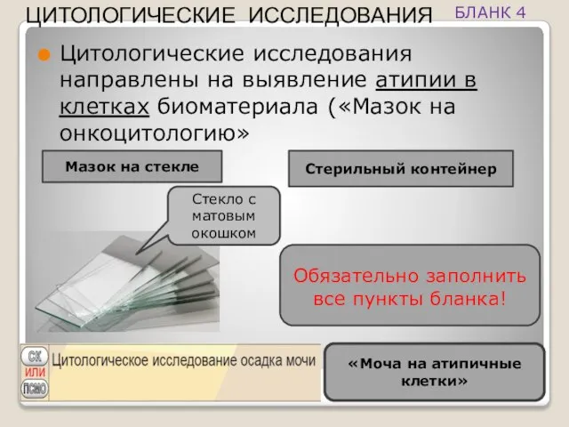 Цитологические исследования направлены на выявление атипии в клетках биоматериала («Мазок на