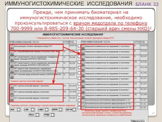 Прежде, чем принимать биоматериал на иммуногистохимическое исследование, необходимо проконсультироваться с врачом