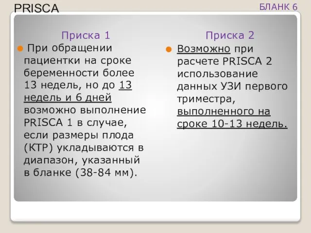 Приска 1 При обращении пациентки на сроке беременности более 13 недель,