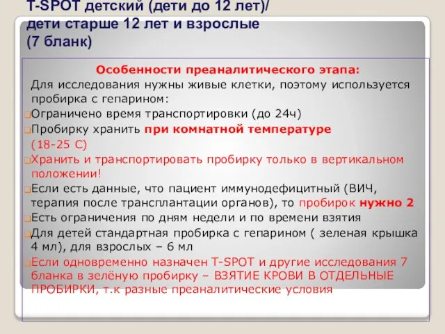 T-SPOT детский (дети до 12 лет)/ дети старше 12 лет и