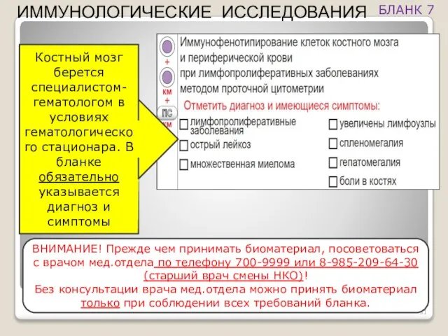 ВНИМАНИЕ! Прежде чем принимать биоматериал, посоветоваться с врачом мед.отдела по телефону