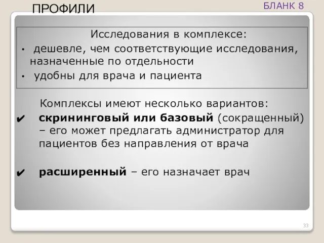 Исследования в комплексе: дешевле, чем соответствующие исследования, назначенные по отдельности удобны