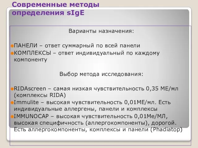 Современные методы определения sIgE Варианты назначения: ПАНЕЛИ – ответ суммарный по