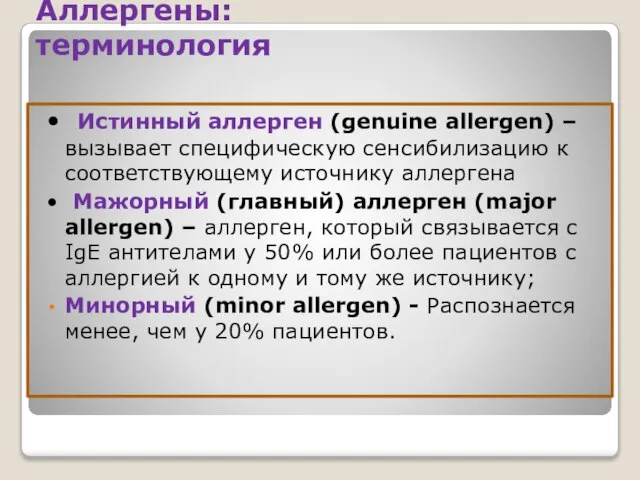 Аллергены: терминология • Истинный аллерген (genuine allergen) – вызывает специфическую сенсибилизацию