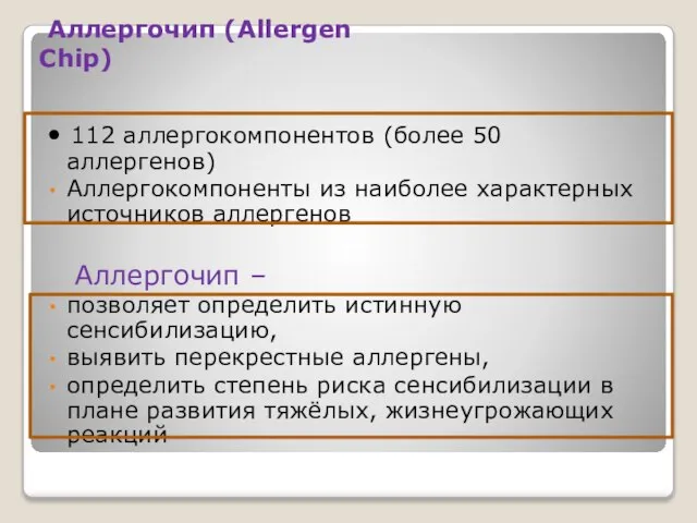 Аллергочип (Allergen Chip) • 112 аллергокомпонентов (более 50 аллергенов) Аллергокомпоненты из