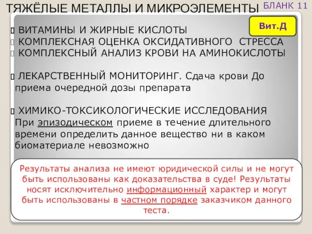 ВИТАМИНЫ И ЖИРНЫЕ КИСЛОТЫ КОМПЛЕКСНАЯ ОЦЕНКА ОКСИДАТИВНОГО СТРЕССА КОМПЛЕКСНЫЙ АНАЛИЗ КРОВИ