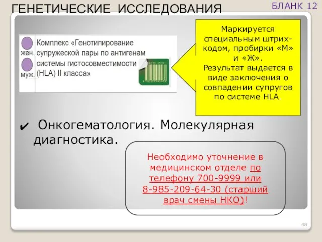 Онкогематология. Молекулярная диагностика. Необходимо уточнение в медицинском отделе по телефону 700-9999