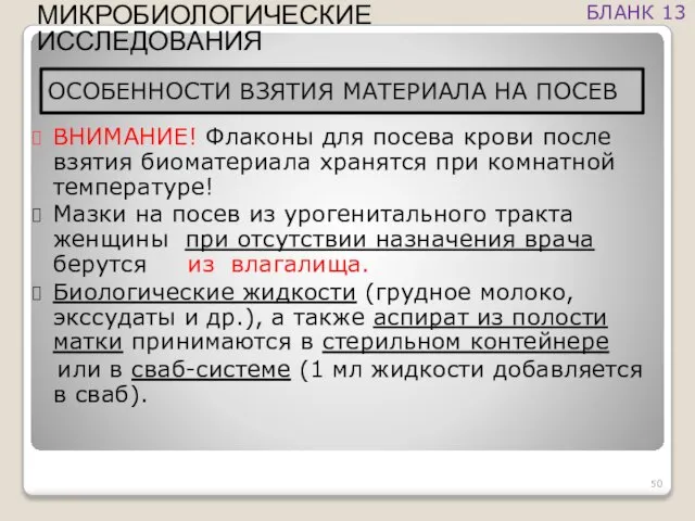 ВНИМАНИЕ! Флаконы для посева крови после взятия биоматериала хранятся при комнатной