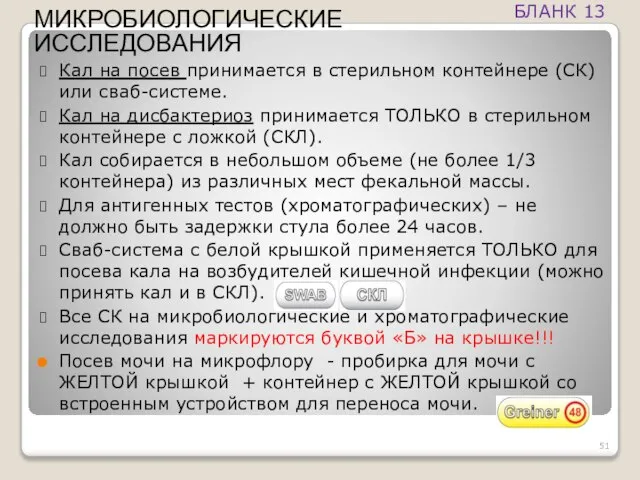 Кал на посев принимается в стерильном контейнере (СК) или сваб-системе. Кал