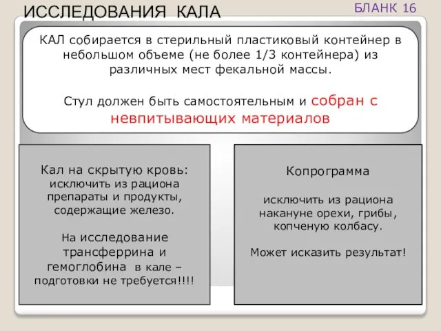 КАЛ собирается в стерильный пластиковый контейнер в небольшом объеме (не более