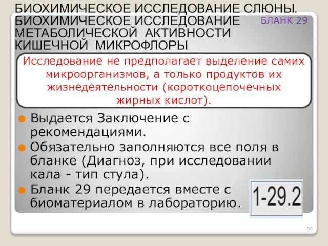 Выдается Заключение с рекомендациями. Обязательно заполняются все поля в бланке (Диагноз,