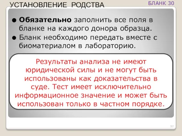 Обязательно заполнить все поля в бланке на каждого донора образца. Бланк