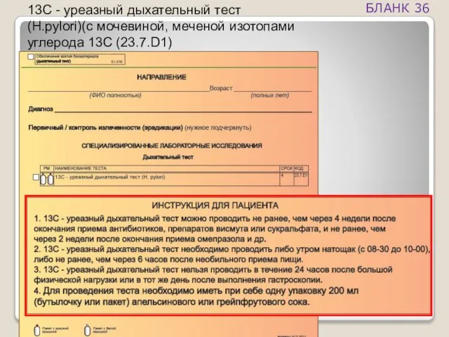 13С - уреазный дыхательный тест (H.pylori)(с мочевиной, меченой изотопами углерода 13С (23.7.D1) БЛАНК 36