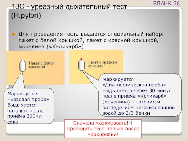 13С - уреазный дыхательный тест (H.pylori) Для проведения теста выдаётся специальный