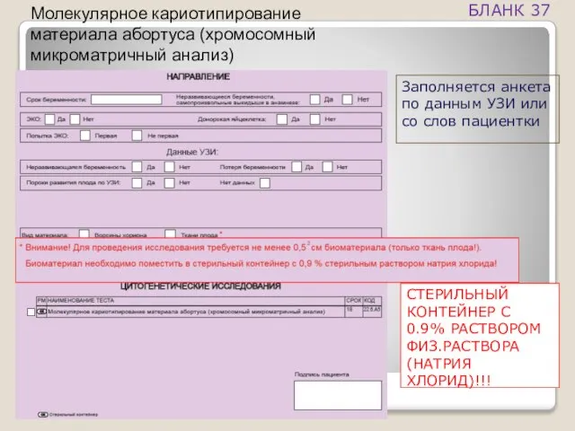 Молекулярное кариотипирование материала абортуса (хромосомный микроматричный анализ) Заполняется анкета по данным