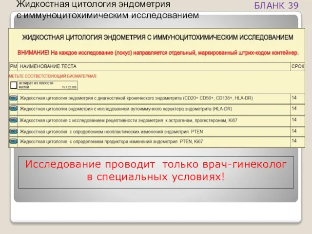 Жидкостная цитология эндометрия с иммуноцитохимическим исследованием Исследование проводит только врач-гинеколог в специальных условиях! БЛАНК 39