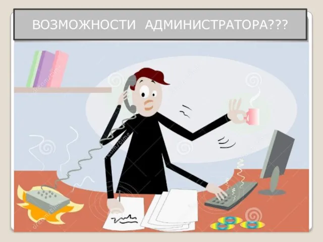 ВОЗМОЖНОСТИ АДМИНИСТРАТОРА??? МОЖНО РАБОТАТЬ ТАК: