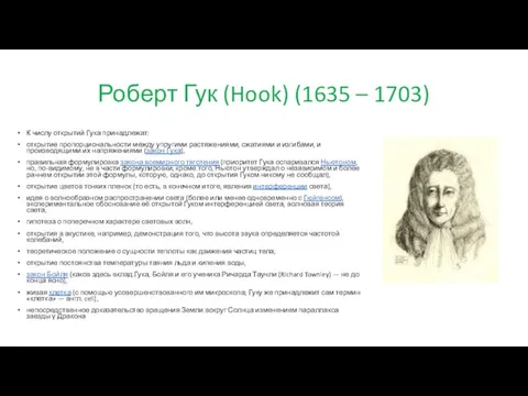 Роберт Гук (Hook) (1635 – 1703) К числу открытий Гука принадлежат: