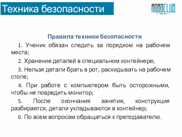 Техника безопасности Правила техники безопасности 1. Ученик обязан следить за порядком