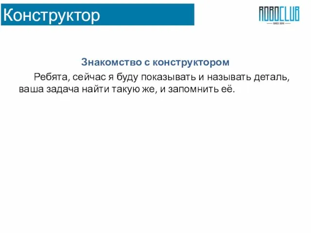 Конструктор Знакомство с конструктором Ребята, сейчас я буду показывать и называть