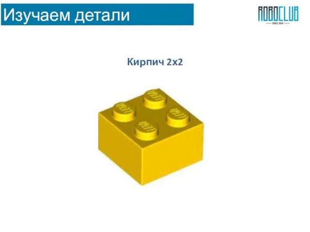 Изучаем детали Кирпич 2х2