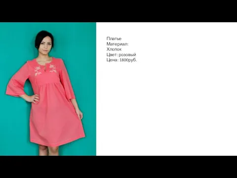 Платье Материал: Хлопок Цвет: розовый Цена: 1800руб.