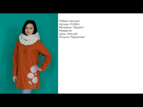 Рубаха женская Артикул: Р1ОД-9 Материал: Терракот Размер:46 Цена: 2900 руб. Рисунок “Одуванчик”