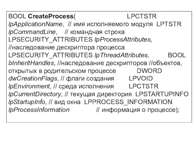 BOOL CreateProcess( LPCTSTR lpApplicationName, // имя исполняемого модуля LPTSTR lpCommandLine, //