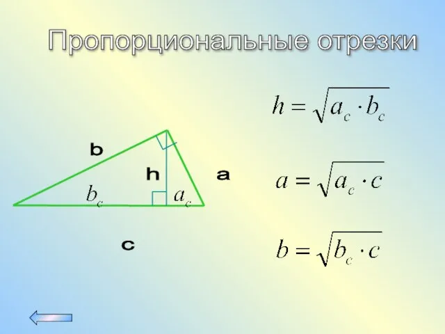 Пропорциональные отрезки a b c h