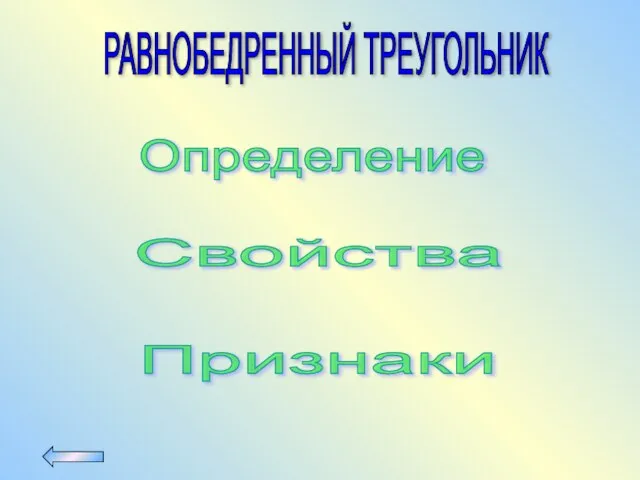 РАВНОБЕДРЕННЫЙ ТРЕУГОЛЬНИК Определение Признаки Свойства