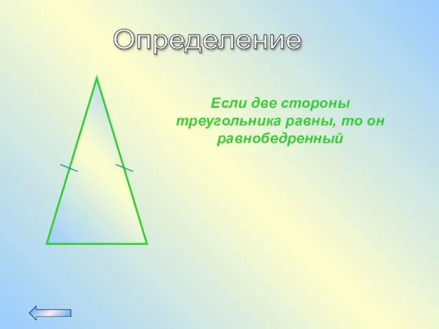 Определение Если две стороны треугольника равны, то он равнобедренный