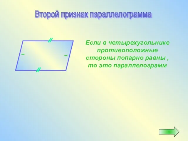 Если в четырехугольнике противоположные стороны попарно равны , то это параллелограмм Второй признак параллелограмма