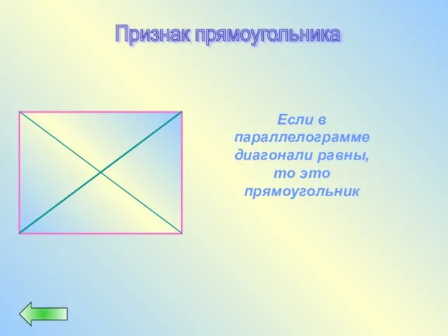 Признак прямоугольника Если в параллелограмме диагонали равны, то это прямоугольник