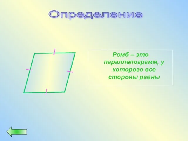 Ромб – это параллелограмм, у которого все стороны равны Определение