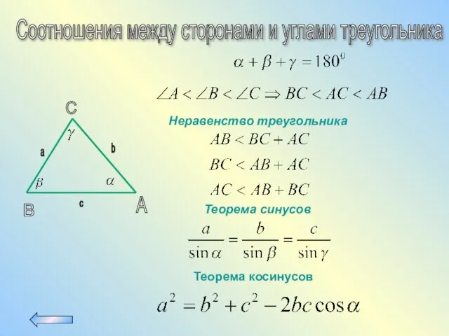 Соотношения между сторонами и углами треугольника А В С а с