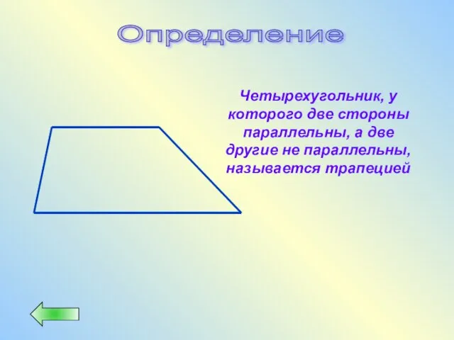 Определение Четырехугольник, у которого две стороны параллельны, а две другие не параллельны, называется трапецией