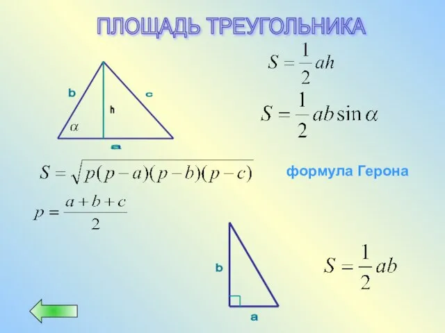 ПЛОЩАДЬ ТРЕУГОЛЬНИКА b c a a b формула Герона