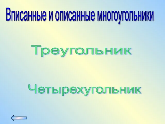 Вписанные и описанные многоугольники Треугольник Четырехугольник