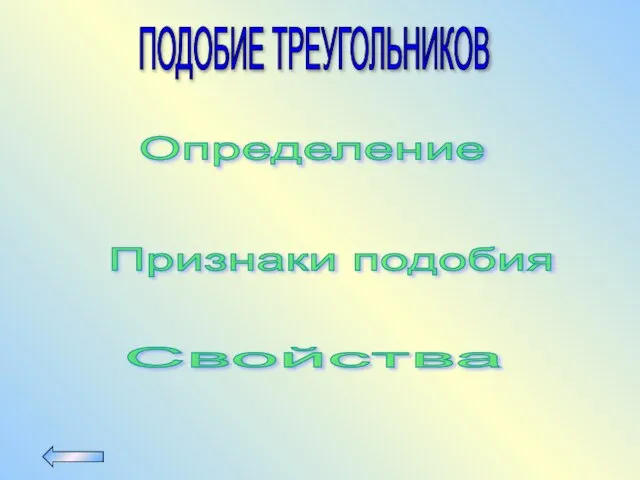 ПОДОБИЕ ТРЕУГОЛЬНИКОВ Определение Свойства Признаки подобия