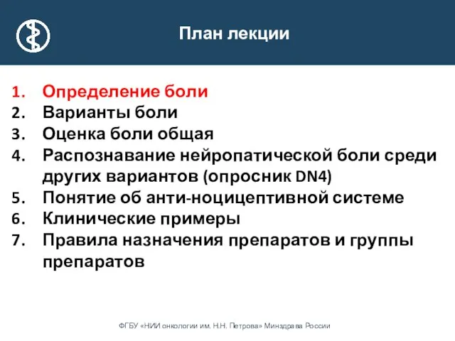 План лекции Определение боли Варианты боли Оценка боли общая Распознавание нейропатической