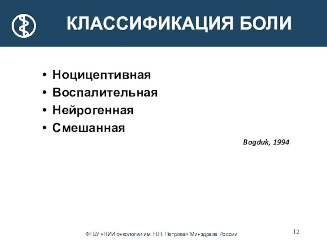 КЛАССИФИКАЦИЯ БОЛИ Ноцицептивная Воспалительная Нейрогенная Смешанная Bogduk, 1994