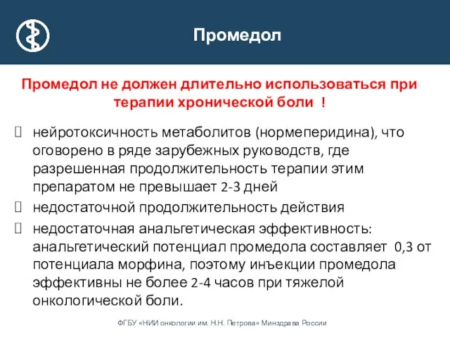 Промедол не должен длительно использоваться при терапии хронической боли ! нейротоксичность