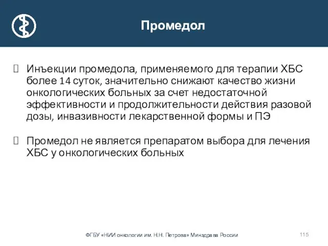 Инъекции промедола, применяемого для терапии ХБС более 14 суток, значительно снижают