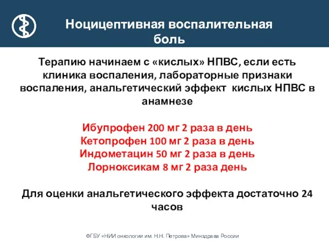 Ноцицептивная воспалительная боль Терапию начинаем с «кислых» НПВС, если есть клиника