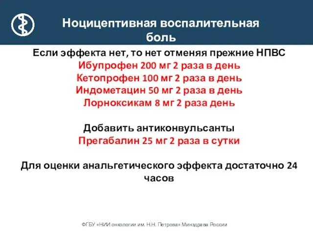 Ноцицептивная воспалительная боль Если эффекта нет, то нет отменяя прежние НПВС